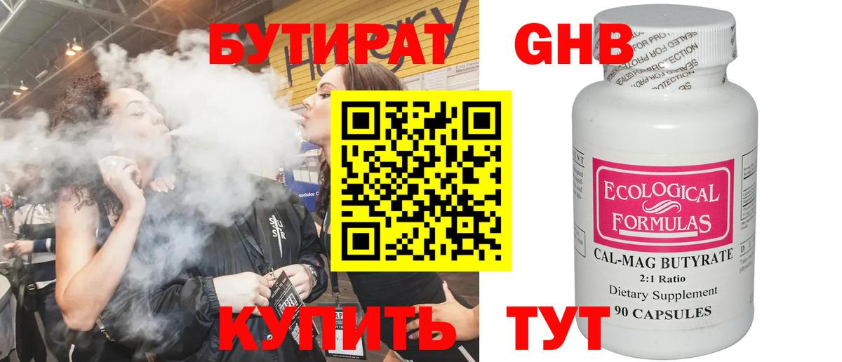 Бутират Butirat Калининград