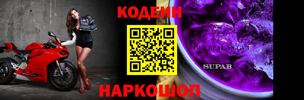 Codein напиток Lean (лин) Калининград